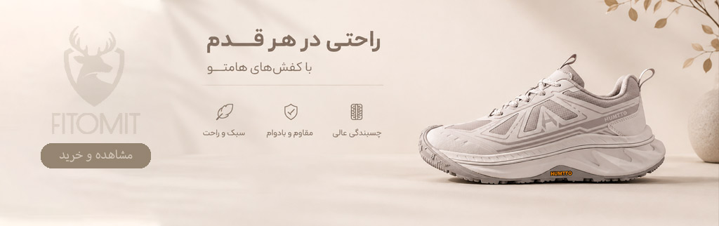 کفش هامتو|خرید آنلاین کفش هامتو|خرید اینترنتی محصولات هامتو