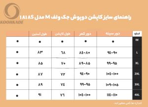 کاپشن دوپوش جک ولف M مدل 1818S