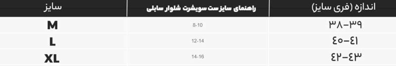 ست سویشرت شلوار سابلی