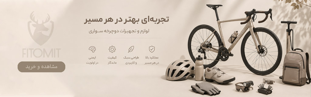 لوازم دوچرخه|تجهیزات دوچرخه سواری|خرید آنلاین تجهیزات دوچرخه
