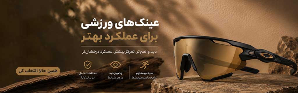 انواع عینک|عینک اوکلی عنک ورزشی|عینک دودی